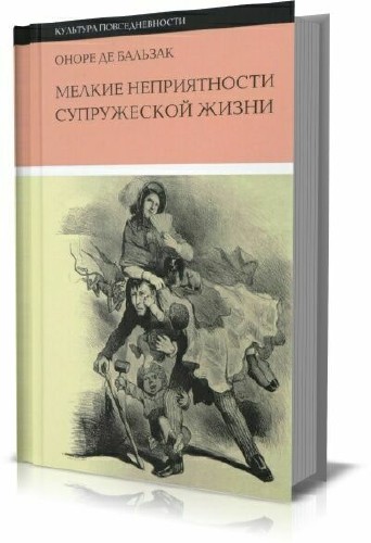 Оноре де Бальзак - Мелкие неприятности супружеской жизни (сборник)