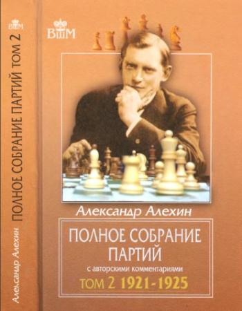 Чемпионы мира по шахматам (Александр Алехин) (35 книг) (1927-2017)