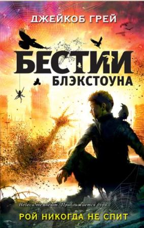 Джейкоб Грей - Бестии Блэкстоуна (3 книги) (2017)