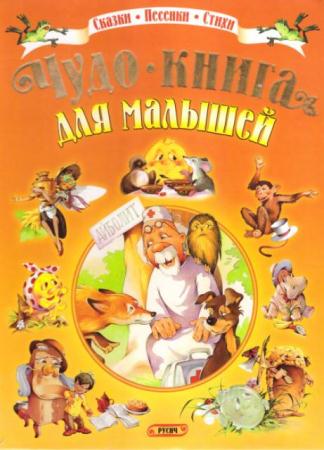Сергей Михалков, Агния Барто, Корней Чуковский, Самуил Маршак - Чудо-книга для малышей (2000)