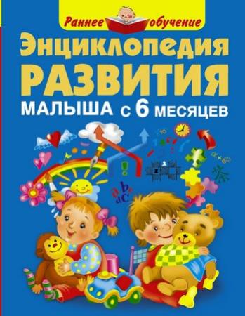 Мария Малышкина - Энциклопедия развития малыша с 6 месяцев 
