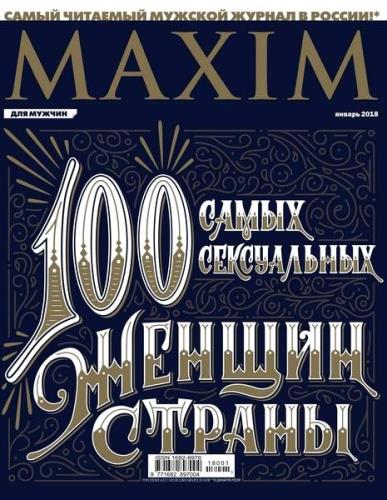 Maxim №1 (январь 2018) Россия