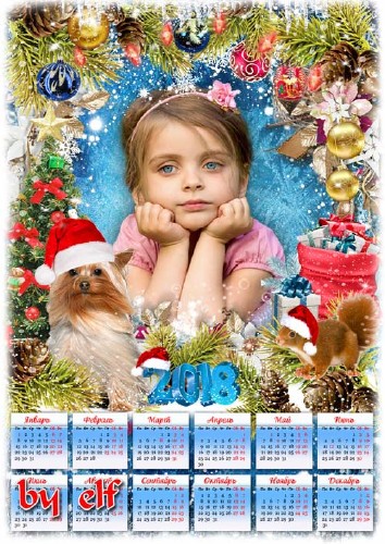 Календарь на 2018 год с символом года Собакой - Пускай вам этот Новый год у ...