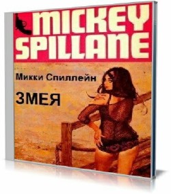 Микки Спиллейн - Змея (Аудиокнига)