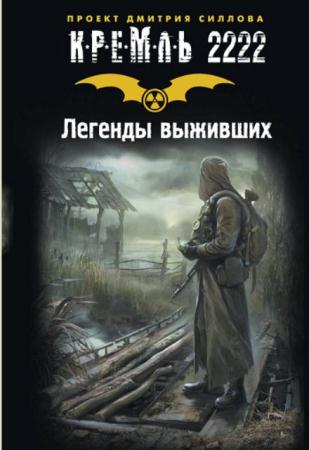 Кремль 2222 (44 книги) (2011-2017)