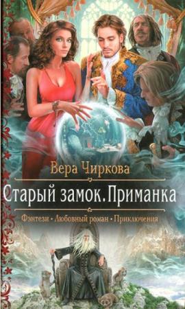 Вера Чиркова - Собрание сочинений (62 книги) (2011-2017)
