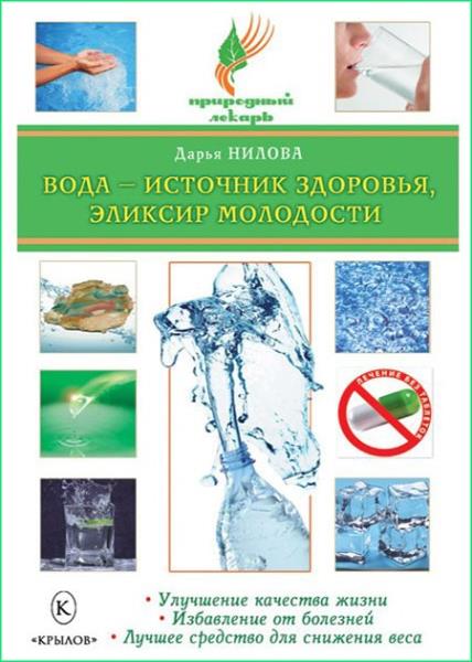 Дарья Нилова - Вода - источник здоровья, эликсир молодости