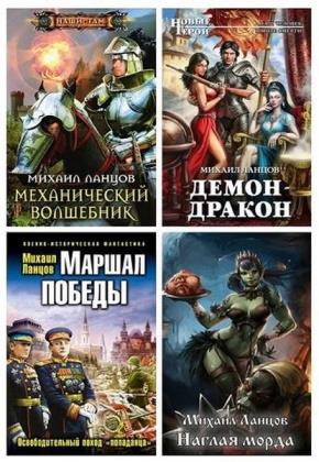 Михаил ланцов - сборник сочинений (30 книг)