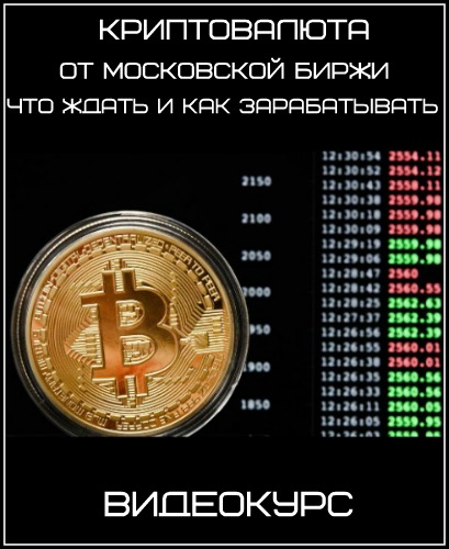 Криптовалюта. От Московской биржи. Что ждать и как зарабатывать (2017) Видеокурс