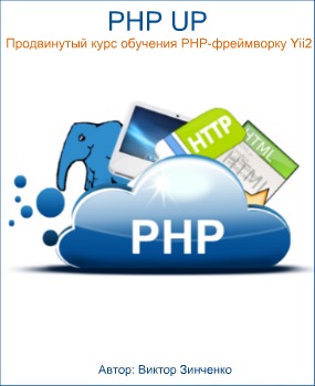 PHP UP: Продвинутый курс обучения PHP-фреймворку Yii2 (2017) PCRec