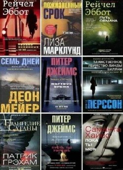 Серия - Шедевры детектива № 1 (54 книги) 