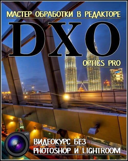 Мастер обработки в редакторе DХO Optics Pro (2017) HDRip