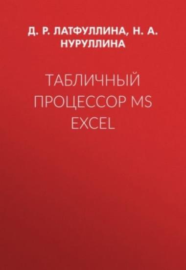 Д.Р. Латфуллина - Табличный процессор МS Excel