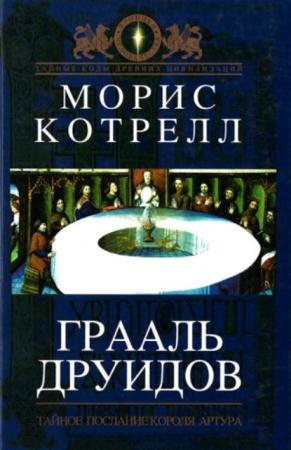 Морис Котрелл - Грааль Друидов (2007)