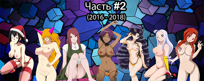 [ART] #2 Anime, Bleach, Fairy Tail, Fan, Naruto, One Piece, Sailor Moon / , ,  , , ,  ,   (HentaiKey, PIXXX) [uncen] [Anal sex, Oral sex, Blowjob, BDSM, Big tits, Group sex, Gangbang] [JPG, PNG, GIF]