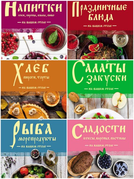 Серия: Кулинария. Православная трапеза (8 книг)
