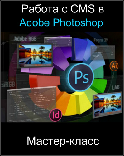 Работа с CMS в Adobe Photoshop (2017) Мастер-класс