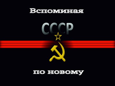 Вспоминая СССР по новому (2016)