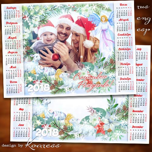 Календарь с рамкой для фотошопа на 2018 год - Счастливого Рождества
