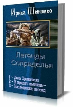 Ирина Шевченко - Легенды Сопределья (3 книги) 