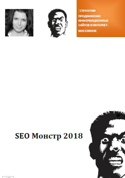 SEO Монстр 2018 – руководство по продвижению сайтов