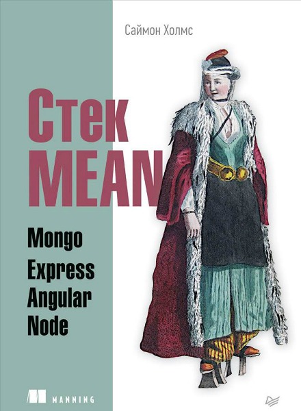 Стек MEAN. Mongo, Express, Angular, Node (2017) PDF