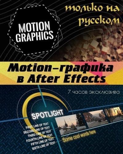 Motion-графика в After Effects (2017)