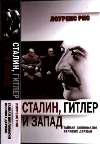 Рис, Л. - Сталин, Гитлер и Запад: Тайная дипломатия Великих держав