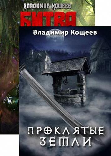 Владимир Кощеев - Nevercome, Inc. Цикл из 2 книг