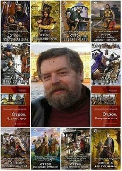 Евгений Красницкий - Сборник (13 книг)