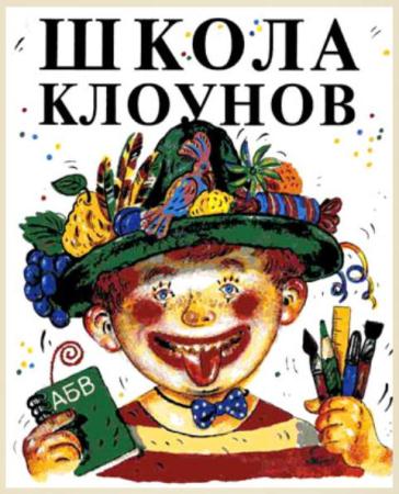 Эдуард Успенский - Школа клоунов (1996)