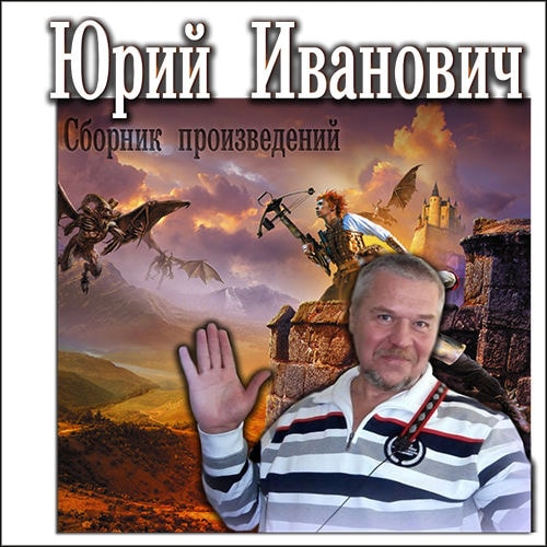 Юрий Иванович - Сборник произведений (106 книг)