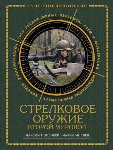 М. Попенкер, М. Милчев - Стрелковое оружие Второй Мировой. Коллекционное издание