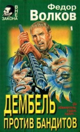  Федор Волков - Дембель против бандитов (1999)