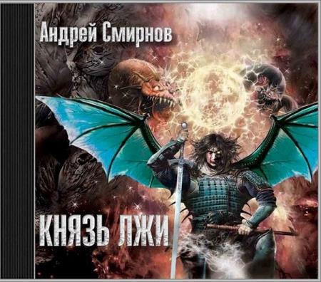 Андрей Смирнов - Князь лжи (2018) аудиокнига