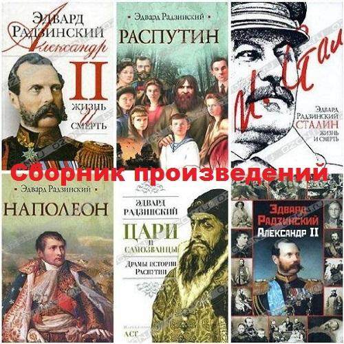 Эдвард Радзинский - Сборник сочинений (86 книг)