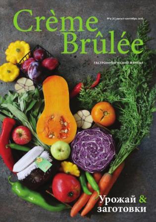 Creme Brulee / Крем-брюле №4 (6) (август-сентябрь /  2016) 