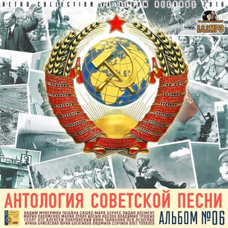Антология Советской Песни: Альбом 06 (2018)
