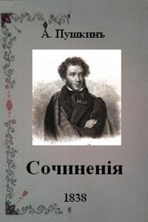Александр Пушкин - Сочинения (8 томов) (1838)