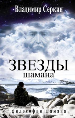 Владимир Серкин - Собрание сочинений (5 книг) (2014-2017)