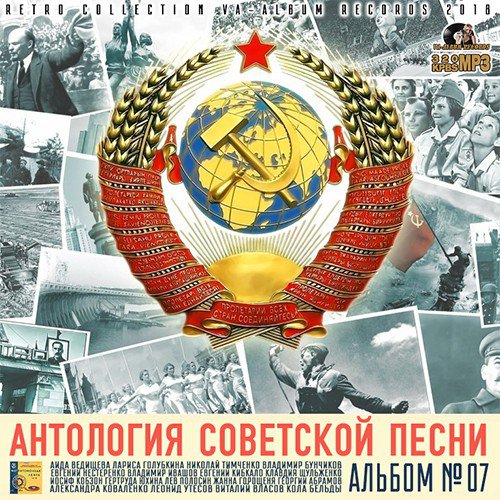 Антология Советской Песни: Альбом №7 (2018)