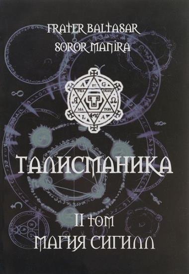 Frater Baltasar, Soror Manira - Талисманика в 3 томах