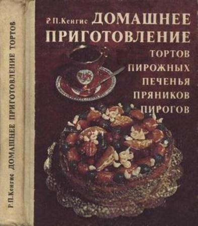 Кенгис Р.П. - Домашнее приготовление тортов, пирожных, печенья, пряников, пирогов (1982)