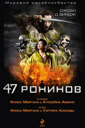 Джоан Виндж - 47 ронинов (2014)