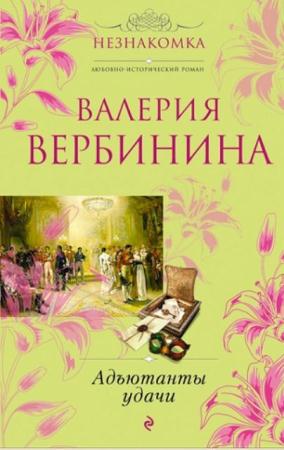 Валерия Вербинина - Собрание сочинений (59 книг) (2017)