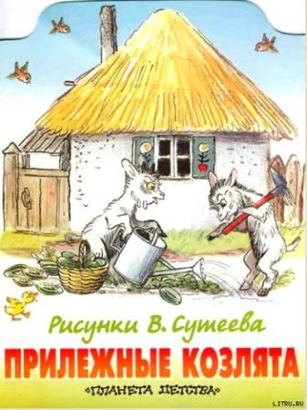 Михаил Стельмах - Прилежные козлята (2000)
