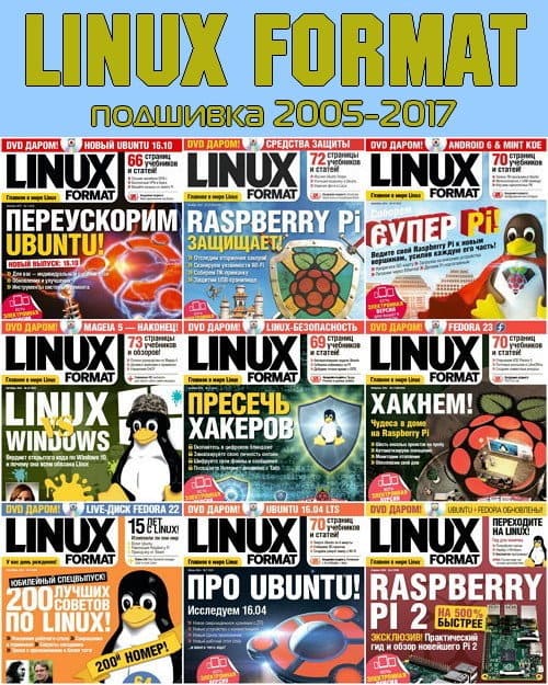 Linux Format (подшивка 2005-2017)