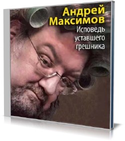 Андрей Максимов - Исповедь уставшего грешника (Аудиокнига)