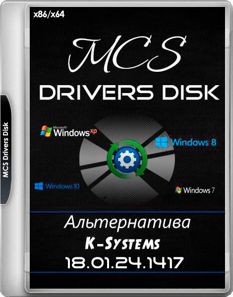 MCS Drivers Disk 18.01.24.1417 (MULTi5/RUS/2018)