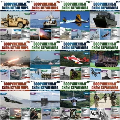 Вооружённые силы стран мира (подшивка №01-250)